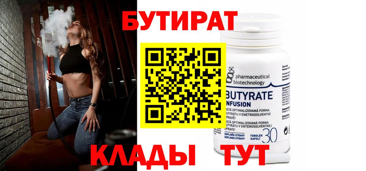 БУТИРАТ  Вход с VPN  Сланцы  БУТИРАТ бутандиол 