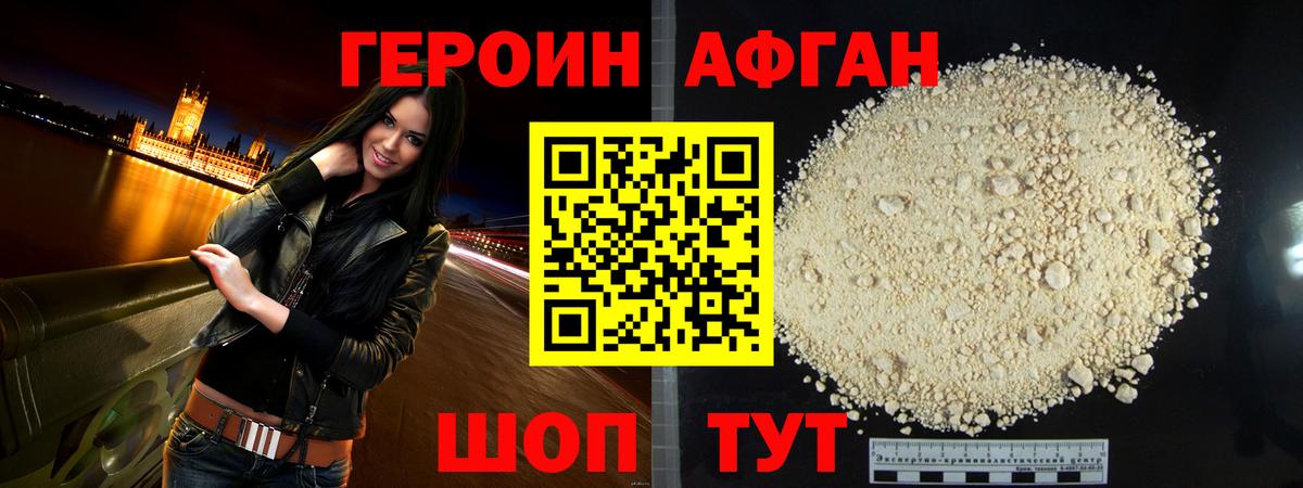 ГЕРОИН афганец Сланцы